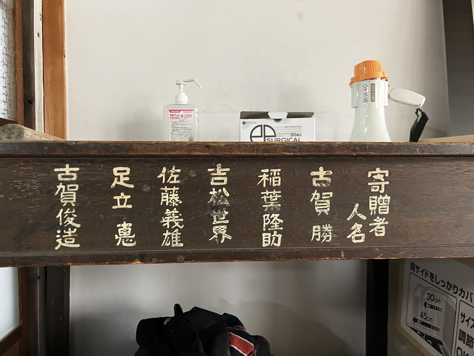 舒翠館の木製家具に記された「寄贈者人名」。中央付近に「吉松世界」の名が見える。